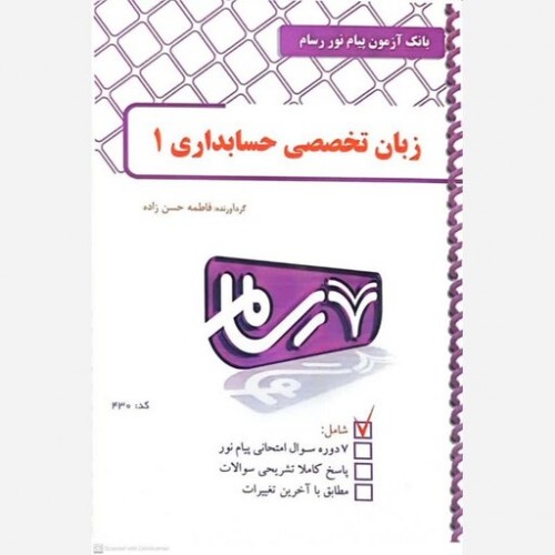 کتاب زبان تخصصی حسابداری 1