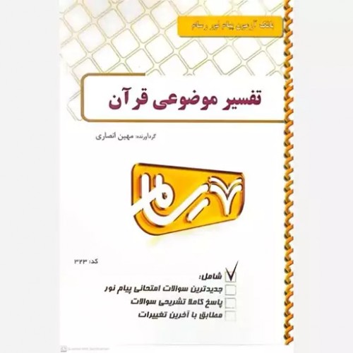 کتاب تفسیر موضوعی قرآن