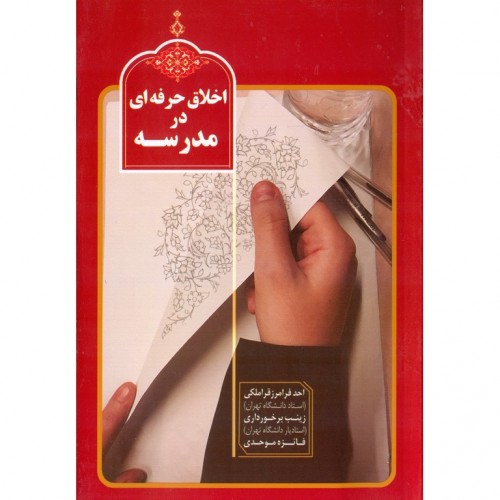 کتاب اخلاق حرفه ای در مدرسه