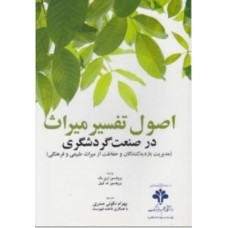 کتاب اصول تفسیر میراث در صنعت گردشگری کتاب اصول تفسیر میراث در صنعت گردشگری