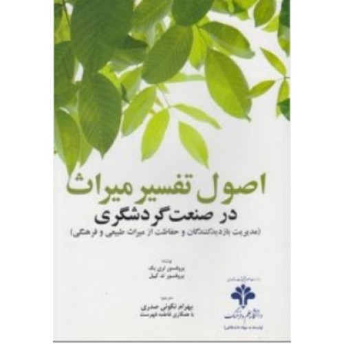 کتاب اصول تفسیر میراث در صنعت گردشگری