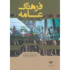 کتاب فرهنگ عامه