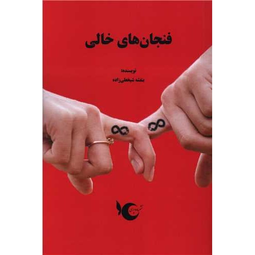 کتاب فنجان های خالی