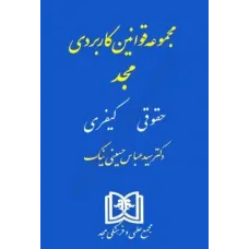 کتاب مجموعه قوانین کاربردی مجد (حقوقی کیفری)