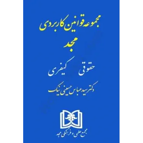 کتاب مجموعه قوانین کاربردی مجد (حقوقی کیفری)