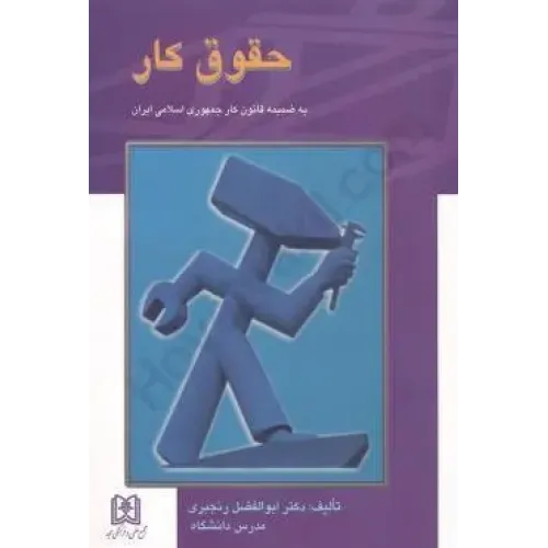 کتاب حقوق کار به ضمیمه قانون کار جمهوری اسلامی ایران