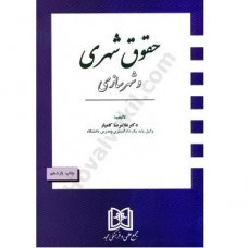 کتاب حقوق شهری و شهرسازی
