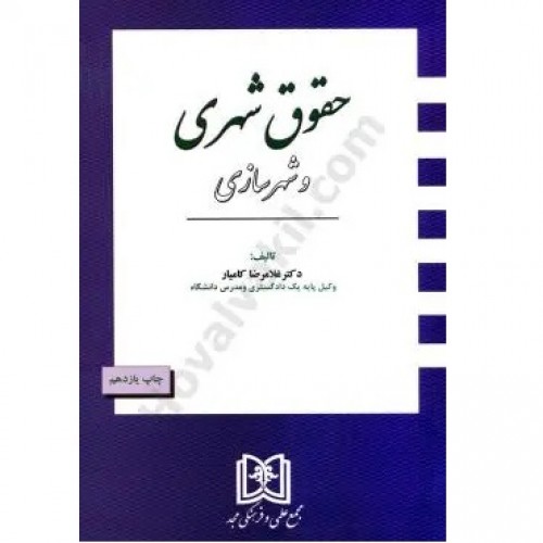 کتاب حقوق شهری و شهرسازی