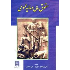 کتاب حقوق مالی و مالیه عمومی کتاب حقوق مالی و مالیه عمومی