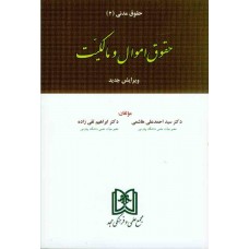 کتاب حقوق اموال و مالکیت