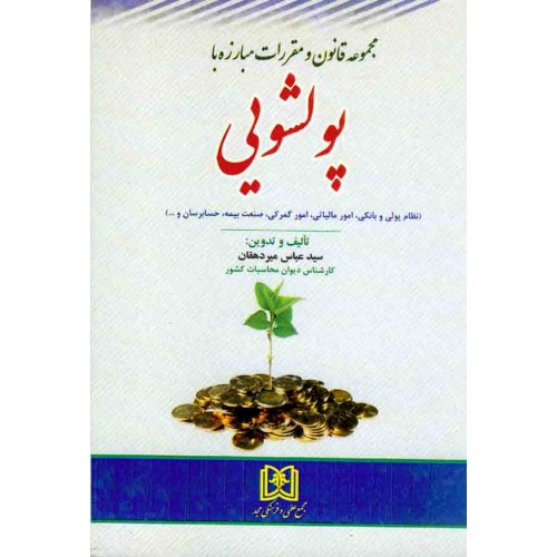 کتاب مجموعه قانون و مقررات مبارزه با پولشویی