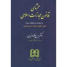کتاب محشای قانون مجازات اسلامی