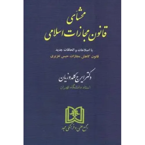کتاب محشای قانون مجازات اسلامی