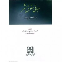 کتاب مبانی حقوق بشر در اسلام و دنیای معاصر