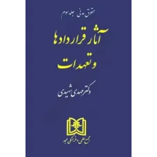 کتاب آثار قراردادها و تعهدات کتاب آثار قراردادها و تعهدات