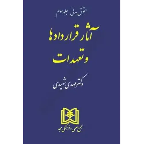 کتاب آثار قراردادها و تعهدات