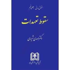 کتاب سقوط تعهدات