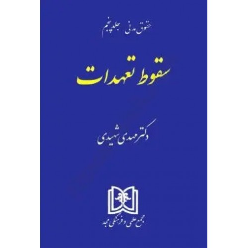 کتاب سقوط تعهدات