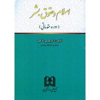 کتاب اسلام و حقوق بشر کتاب اسلام و حقوق بشر