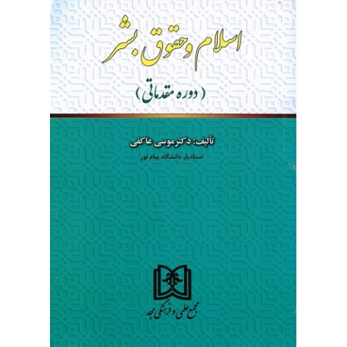 کتاب اسلام و حقوق بشر