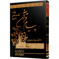 کتاب پیام قرآن 