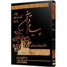 کتاب پیام قرآن 