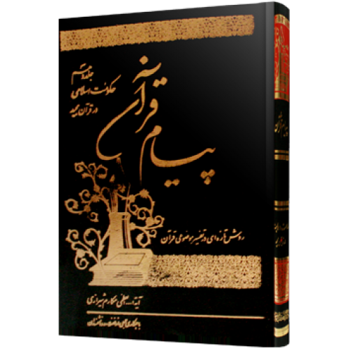 کتاب پیام قرآن 