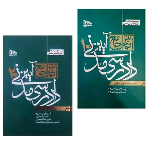 کتاب آموزش جامع آیین دادرسی مدنی