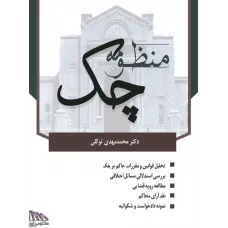 کتاب منظومه چک