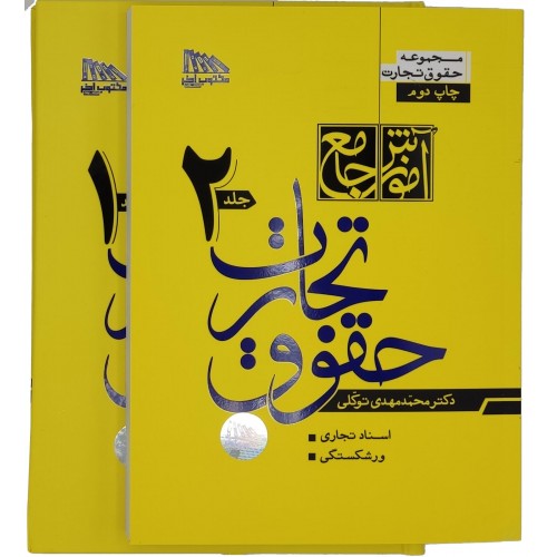 کتاب آموزش جامع حقوق تجارت 2 جلدی