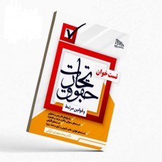 کتاب تست خوان حقوق تجارت و قوانین مرتبط