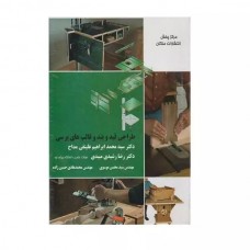کتاب طراحی قید و بند و قالب های پرسی کتاب طراحی قید و بند و قالب های پرسی