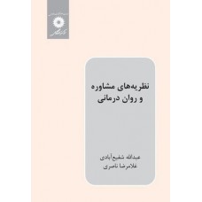 کتاب نظریه های مشاوره و روان درمانی