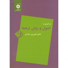 کتاب درامدی به اصول و روش ترجمه کتاب درامدی به اصول و روش ترجمه