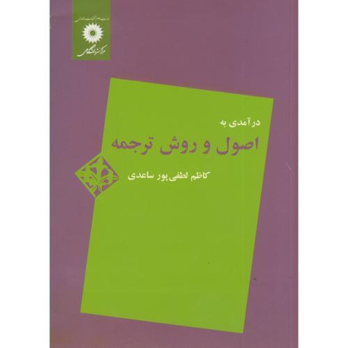 کتاب درامدی به اصول و روش ترجمه