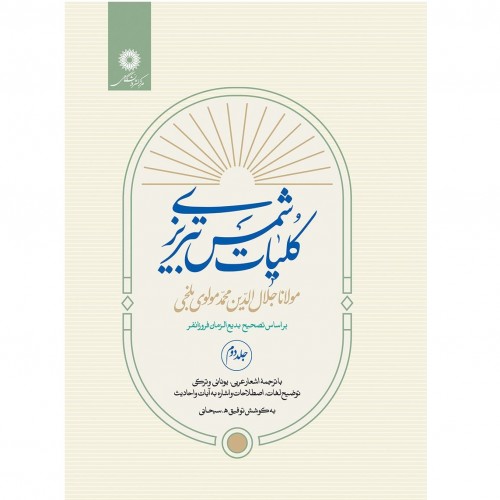 کتاب کلیات شمس تبریزی دوره دو جلدی