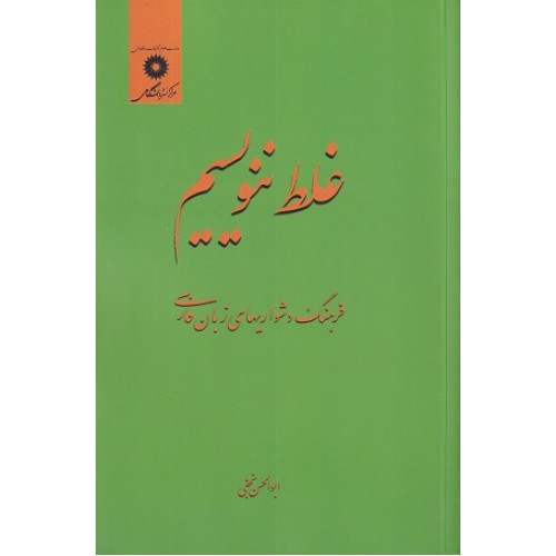 کتاب غلط ننویسیم