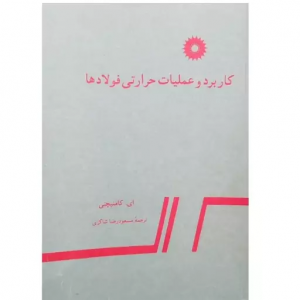 کتاب کاربرد و عملیات حرارتی فولاد ها کتاب کاربرد و عملیات حرارتی فولاد ها