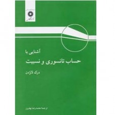 کتاب آشنایی با حساب تانسوری و نسبیت