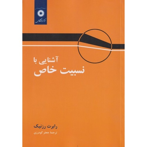 کتاب آشنایی با نسبیت خاص