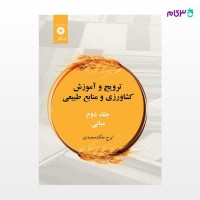 کتاب ترویج و آموزش کشاورزی و منابع طبیعی