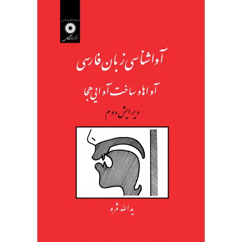 کتاب آوا شناسی و زبانن فارسی