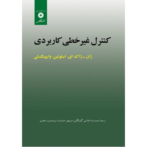 کتاب کنترل غیرخطی کاربردی