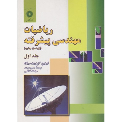 کتاب ریاضیات مهندسی پیشرفته 