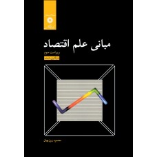 کتاب مبانی علم اقتصاد
