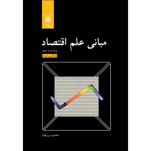 کتاب مبانی علم اقتصاد
