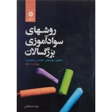 کتاب روشهای سوادآموزی بزرگسالان کتاب روشهای سوادآموزی بزرگسالان