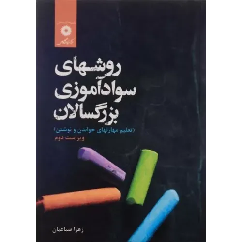کتاب روشهای سوادآموزی بزرگسالان