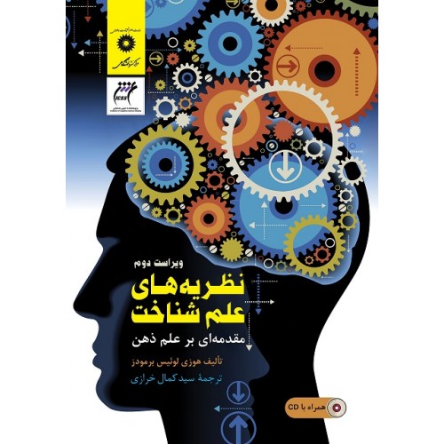 کتاب نظریه های علم شناخت