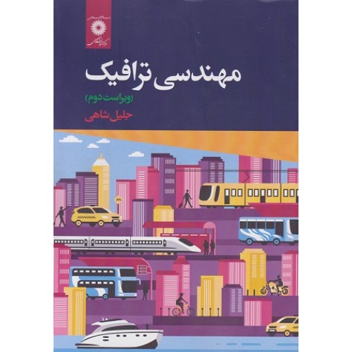 مهندسی ترافیک